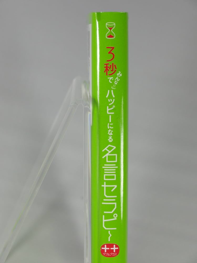 3秒でみんなハッピーになる 名言セラピー＋＋（ダブルプラス